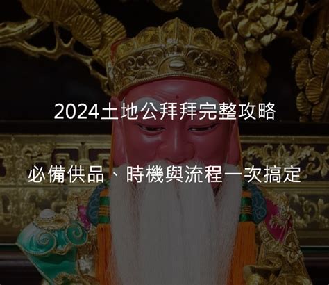 土地公廟旁風水|土地公拜拜全攻略！流程、禁忌一次看懂 1年有8次適。